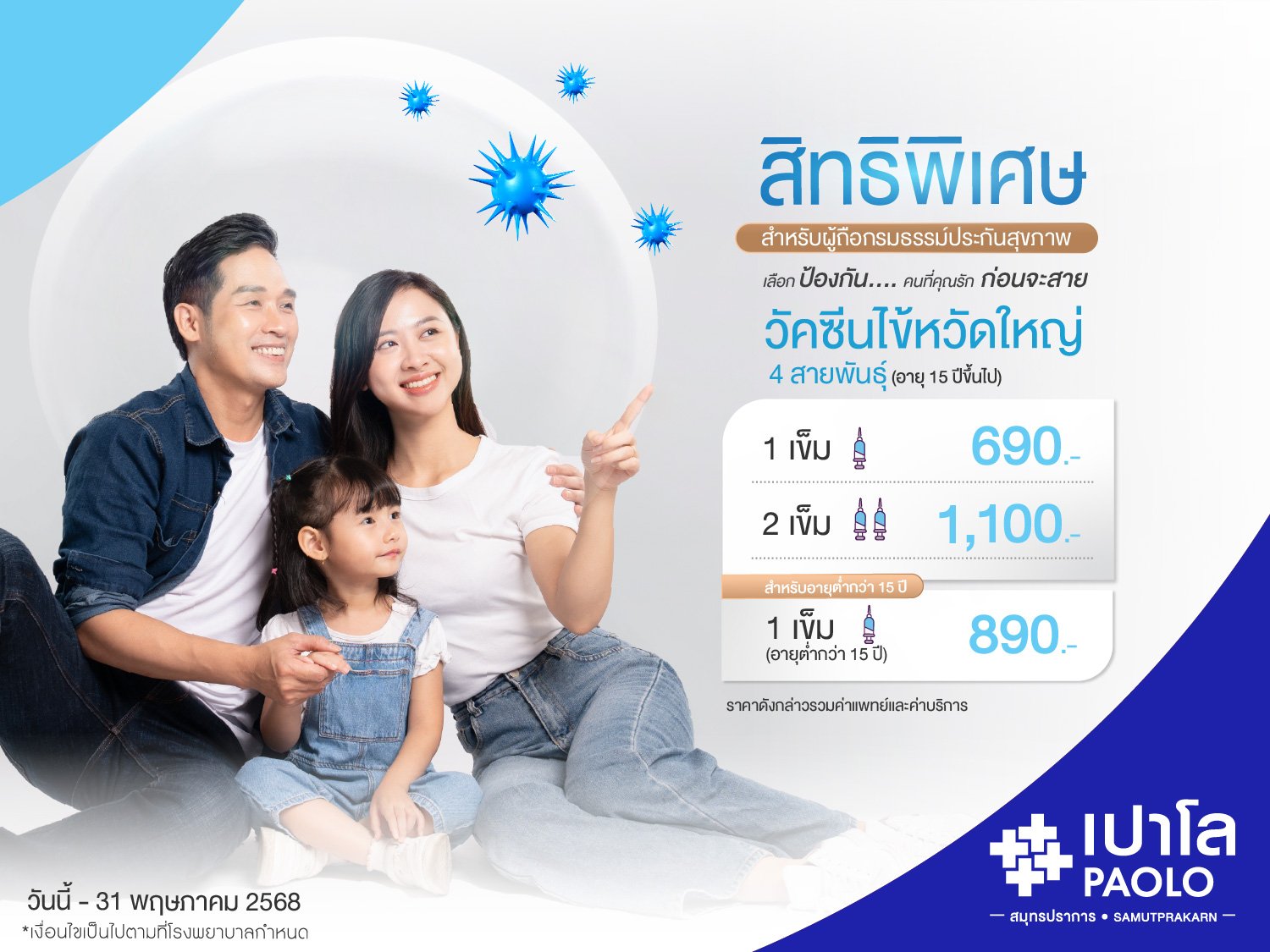 โปรแกรมวัคซีนป้องกันไข้หวัดใหญ่ 4 สายพันธุ์ 2568 สำหรับผู้ถือกรมธรรม์ประกันสุขภาพ